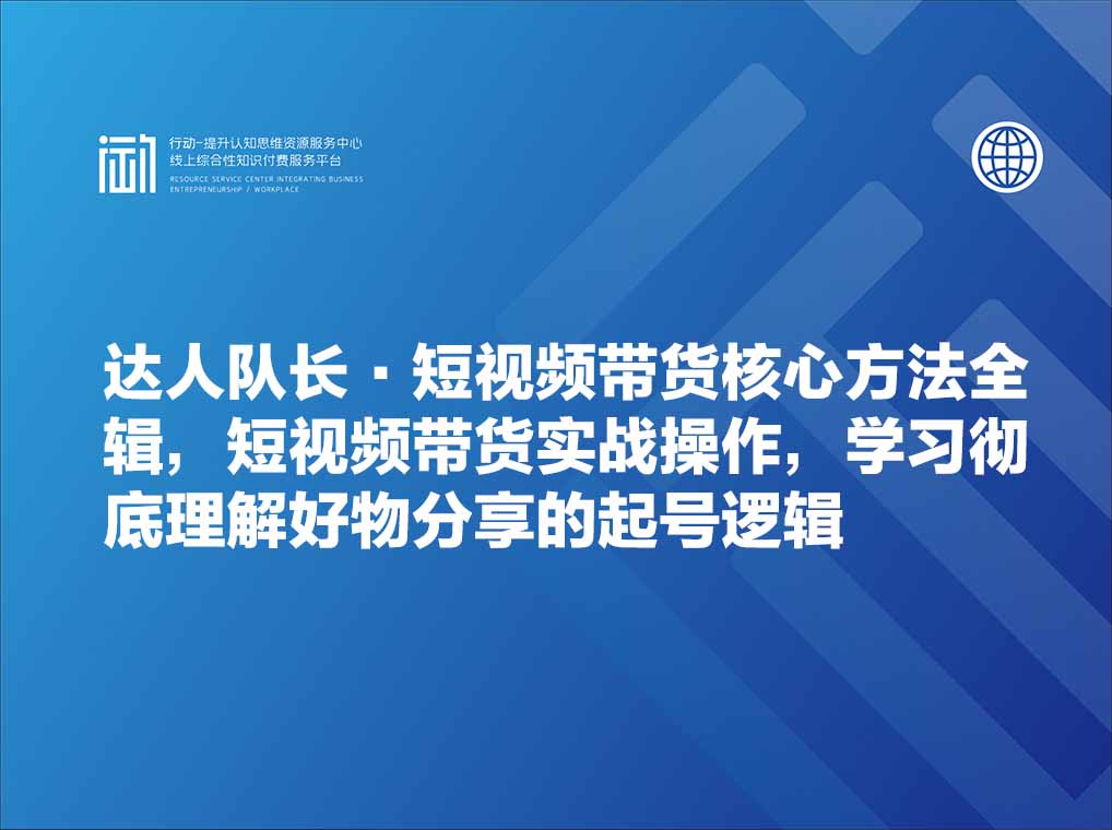 达人队长·短视频带货核心方法全辑，短视频带货实战操作，学习彻底理解好物分享的起号逻辑