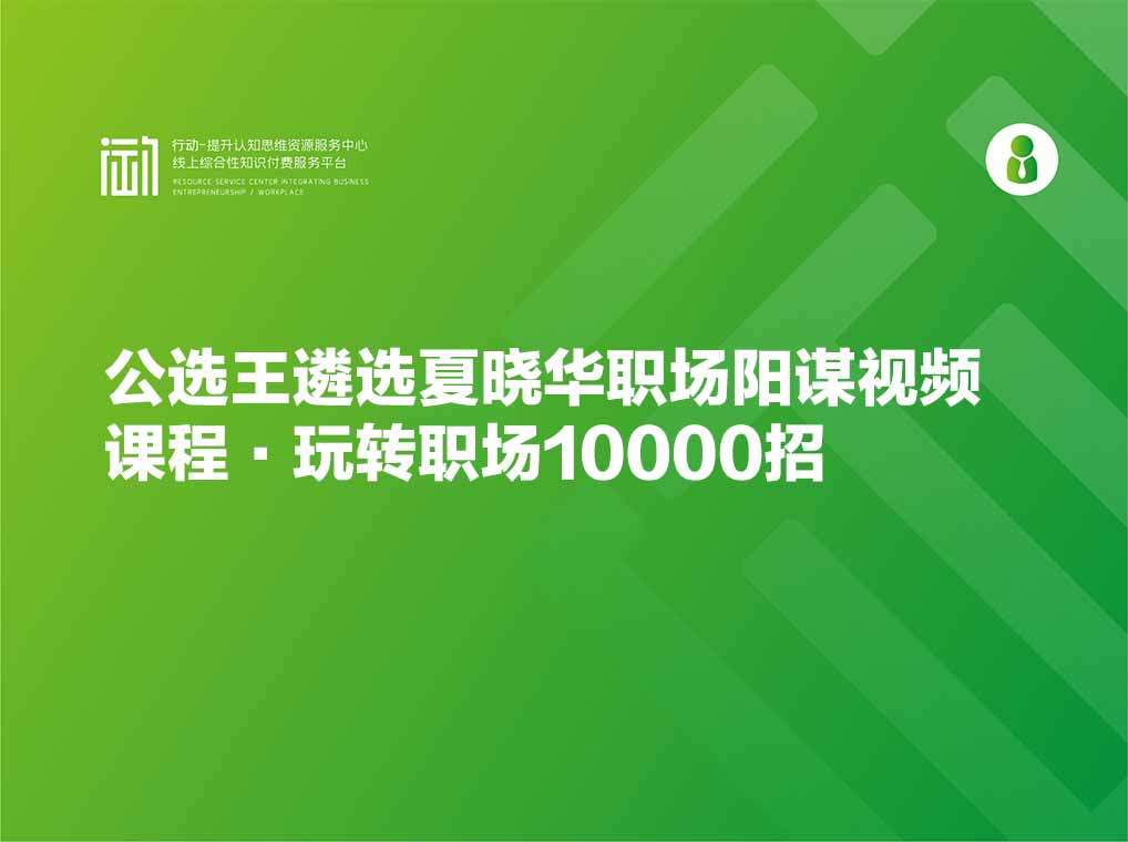 公选王遴选夏晓华职场阳谋视频课程·玩转职场10000招