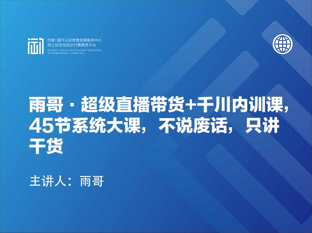 雨哥·超级直播带货+千川内训课，45节系统大课，不说废话，只讲干货