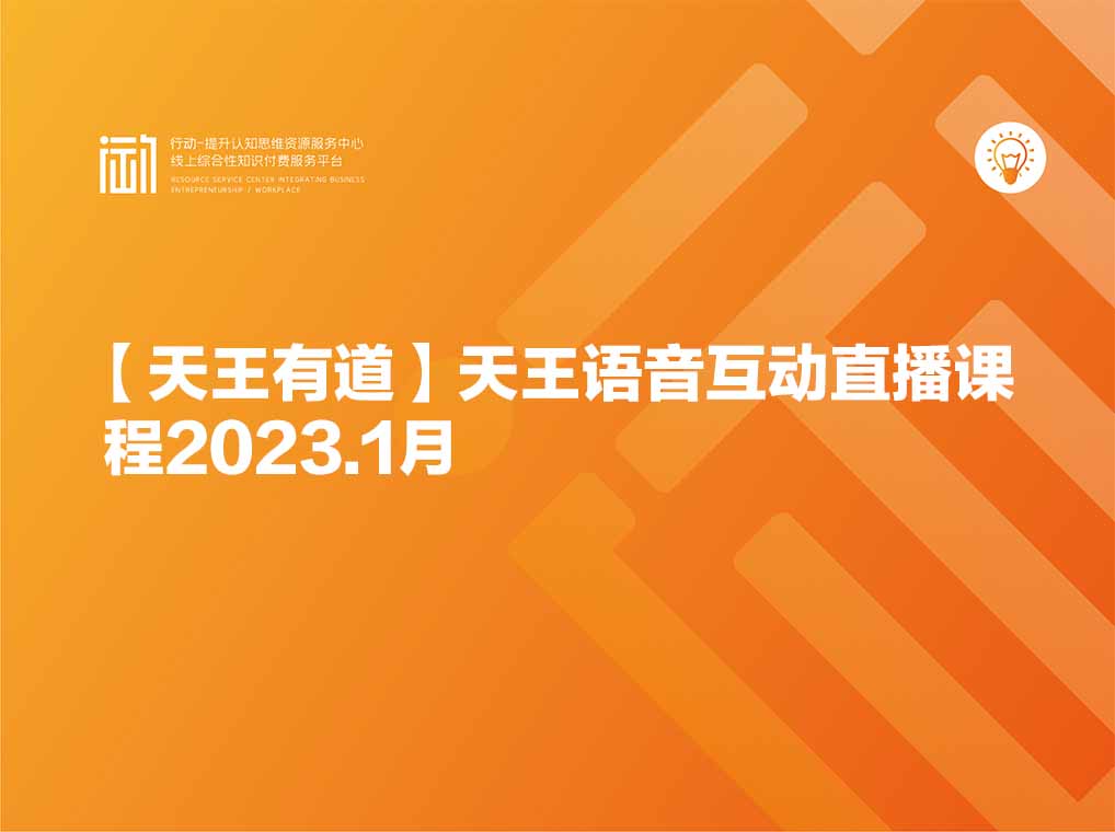 【天王有道】天王语音互动直播课程2023.1月