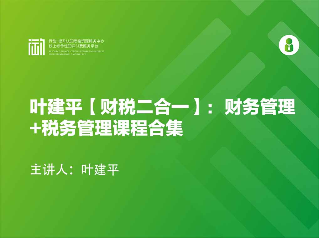 叶建平【财税二合一】：财务管理+税务管理课程合集