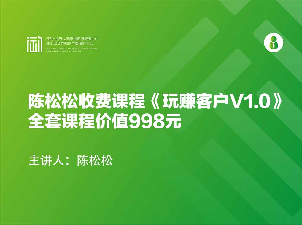 陈松松收费课程《玩赚客户V1.0》全套课程价值998元