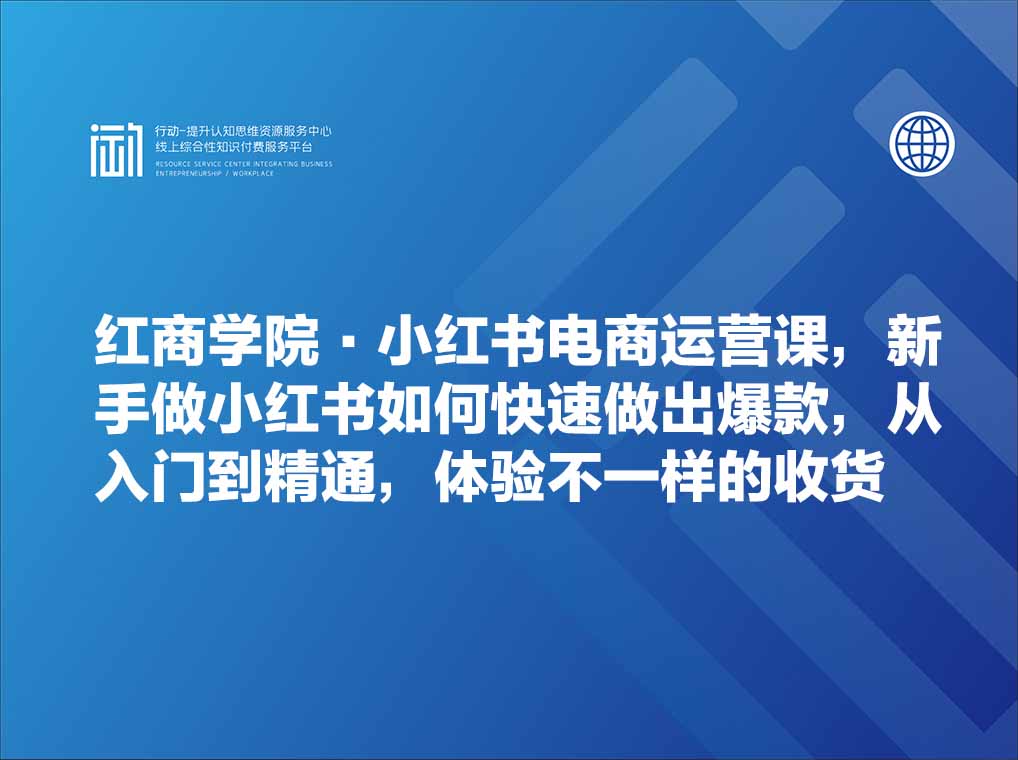 红商学院·小红书电商运营课，​新手做小红书如何快速做出爆款，从入门到精通，体验不一样的收货