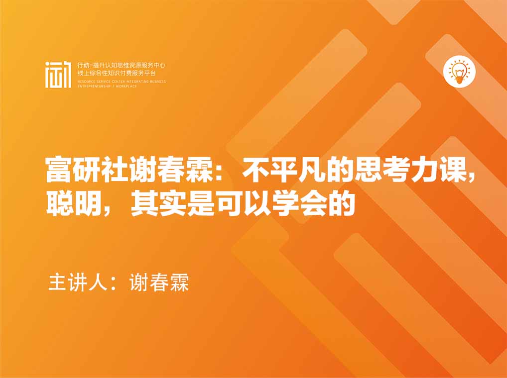 富研社谢春霖：不平凡的思考力课，聪明，其实是可以学会的