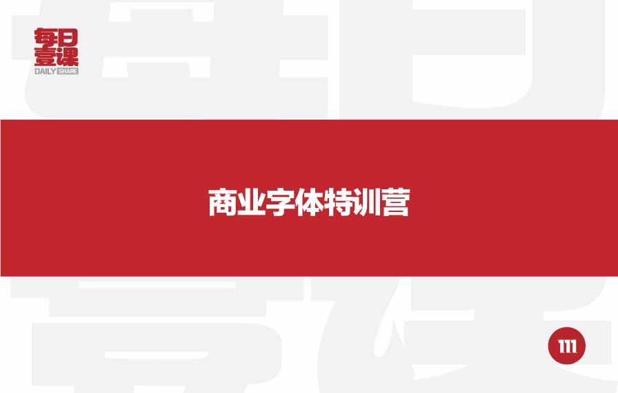 111：商业字体特训营