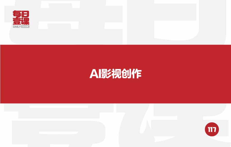 117：AI影视创作