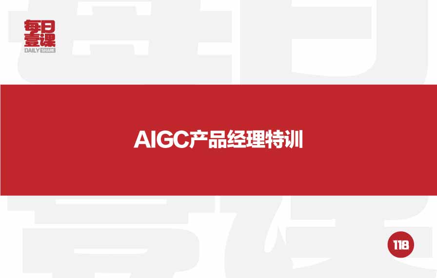 118：AIGC产品经理特训