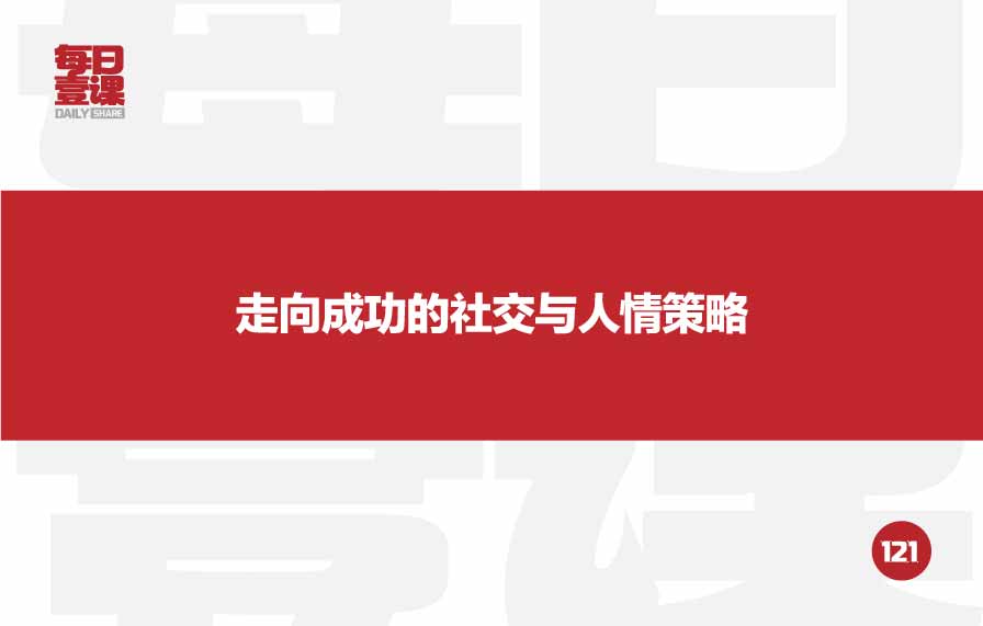 121：走向成功的社交与人情策略