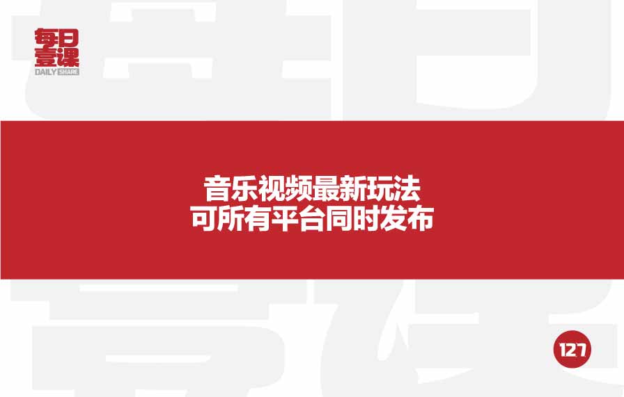 127：音乐视频最新玩法可所有平台同时发布