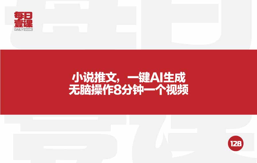 128：小说推文，一键AI生成无脑操作8分钟一个视频