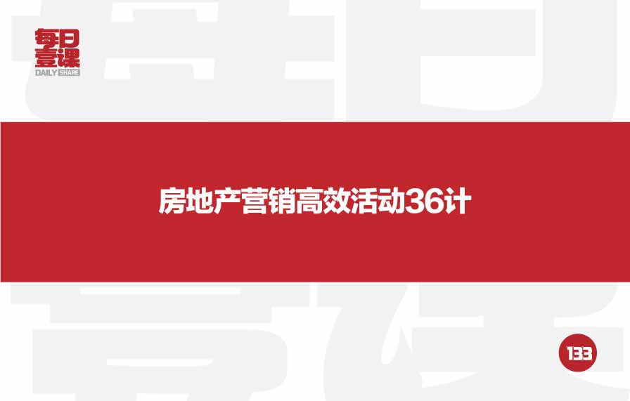 133：房地产营销高效活动36计