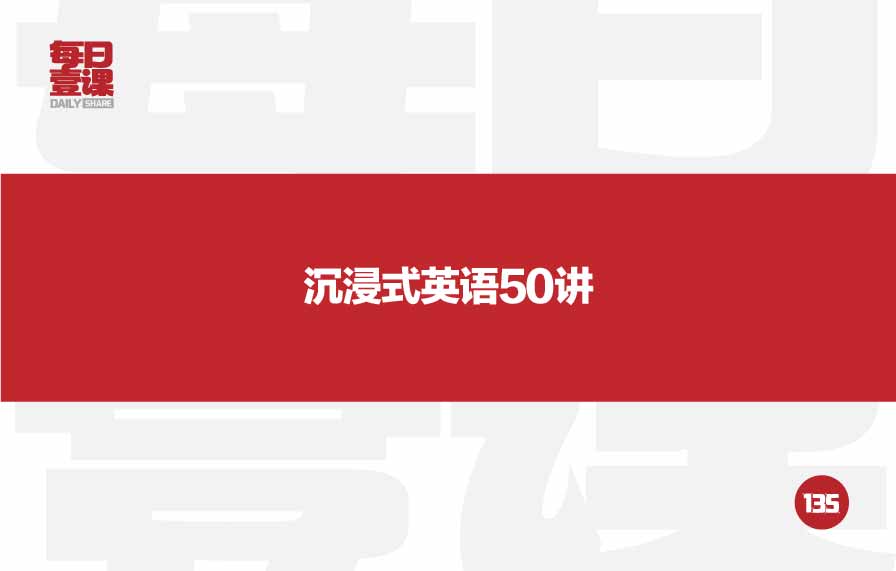 135：沉浸式英语50讲