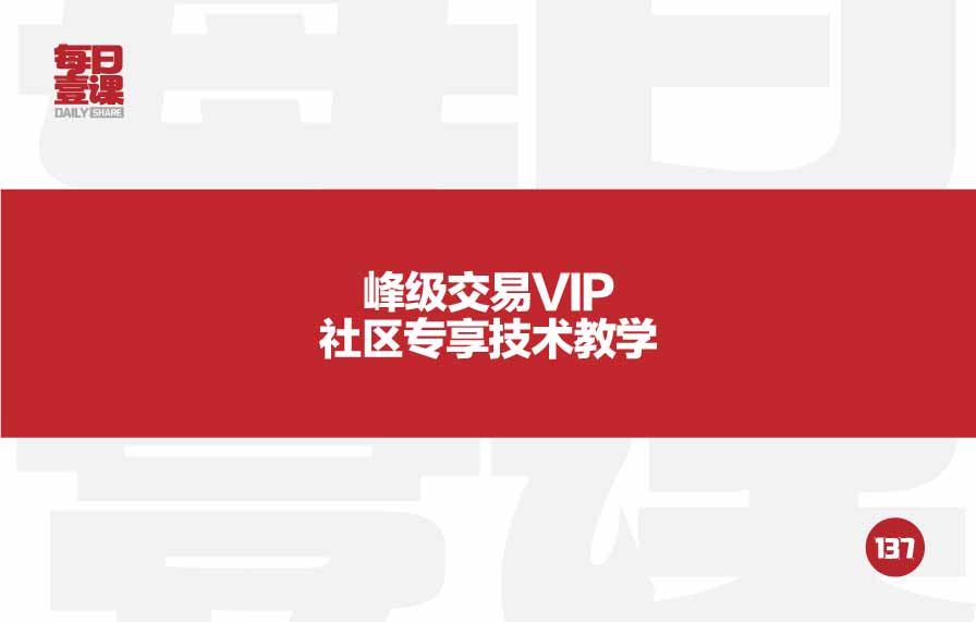 137：峰级交易VIP社区专享技术教学