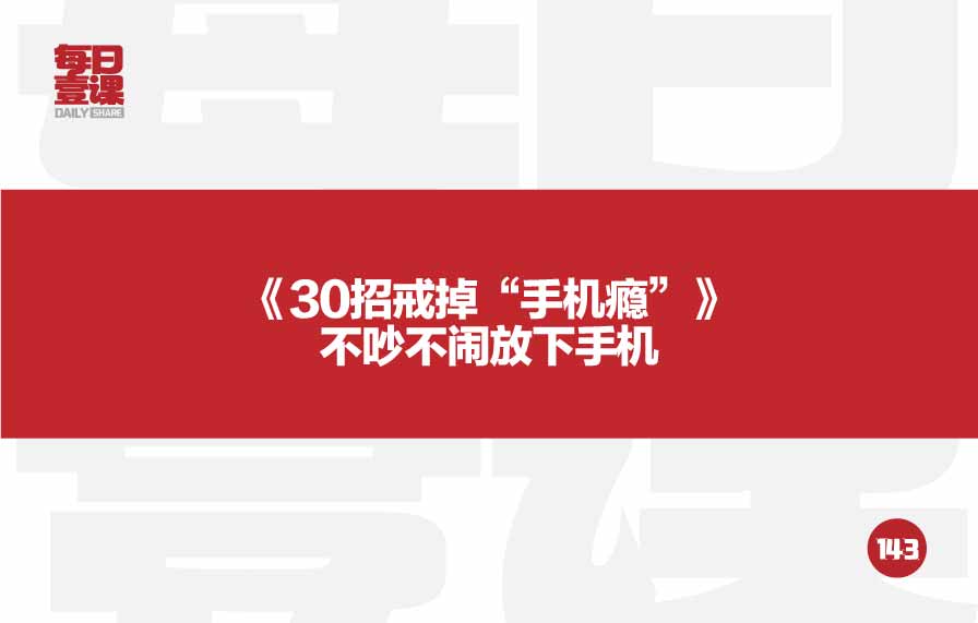 143：《30招戒掉“手机瘾”》不吵不闹放下手机