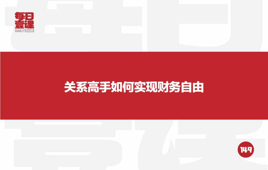 149：关系高手如何实现财务自由