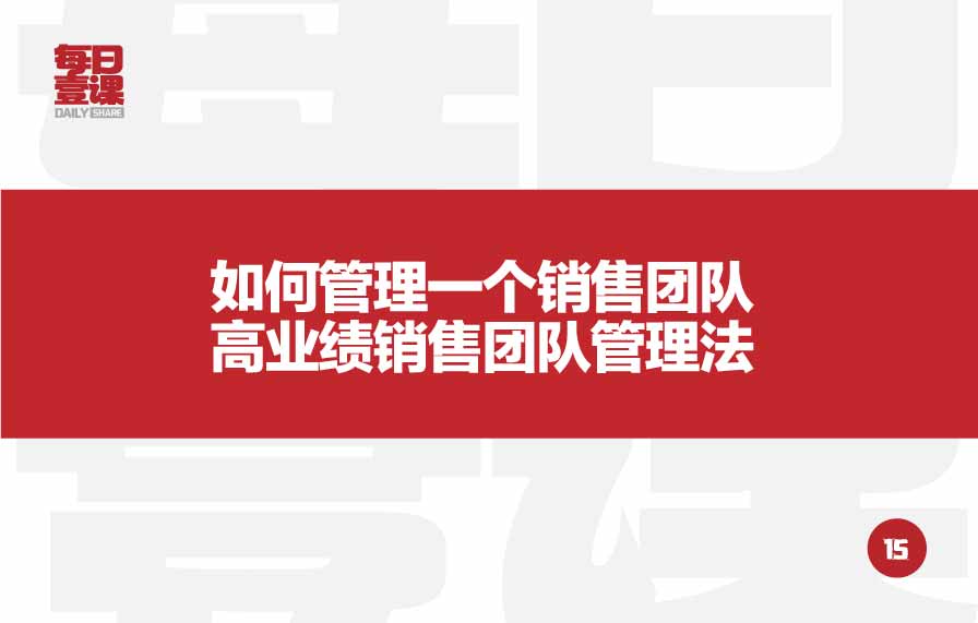 15：如何管理一个销售团队，高业绩销售团队管理法