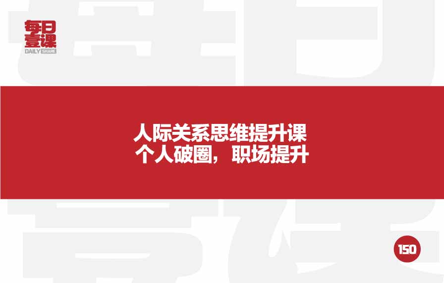 150：人际关系思维提升课个人破圈，职场提升