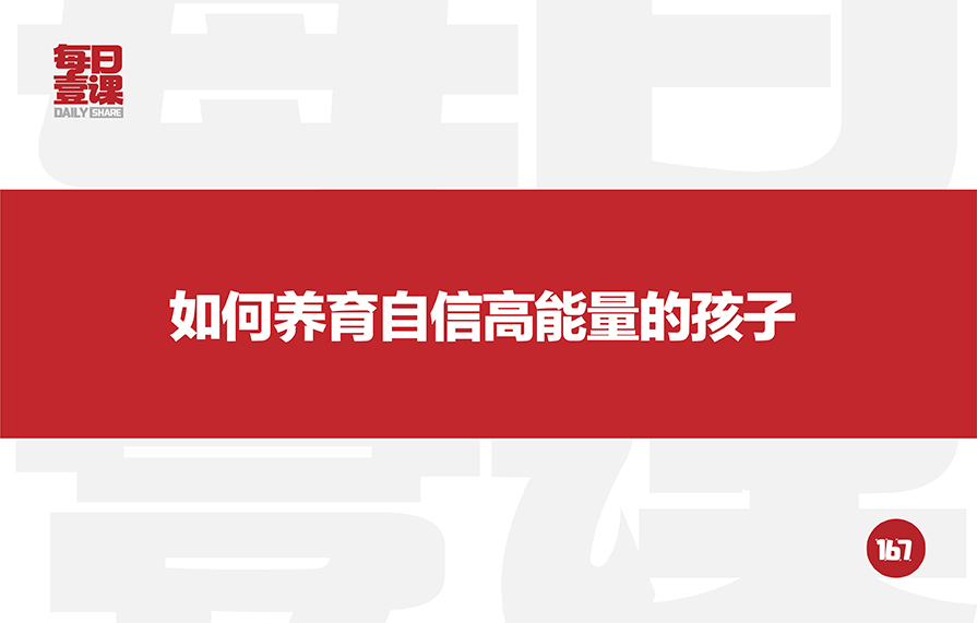 167：如何养育自信高能量的孩子