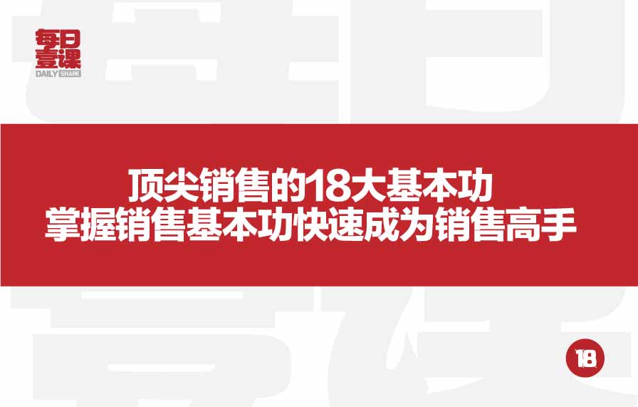 18：顶尖销售的18大基本功掌握销售基本功快速成为销售高手