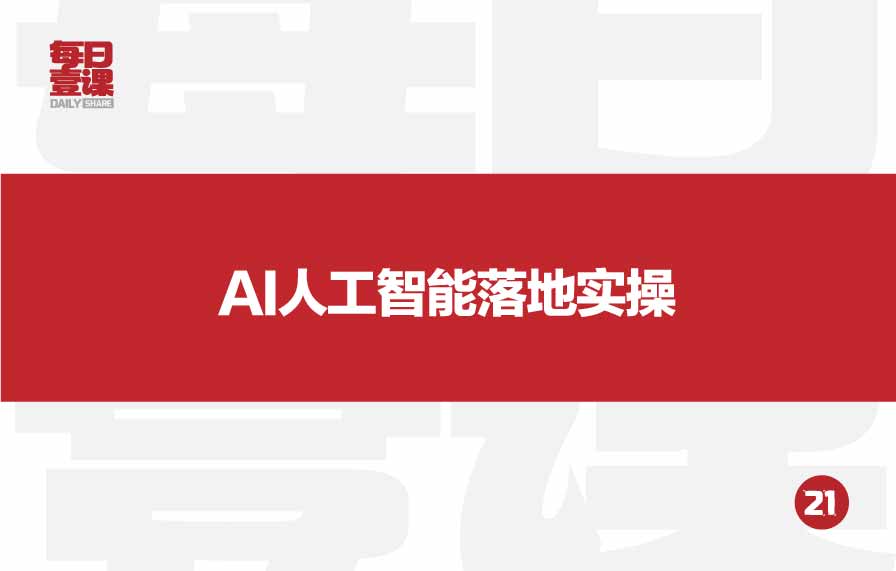 21：AI人工智能落地实操