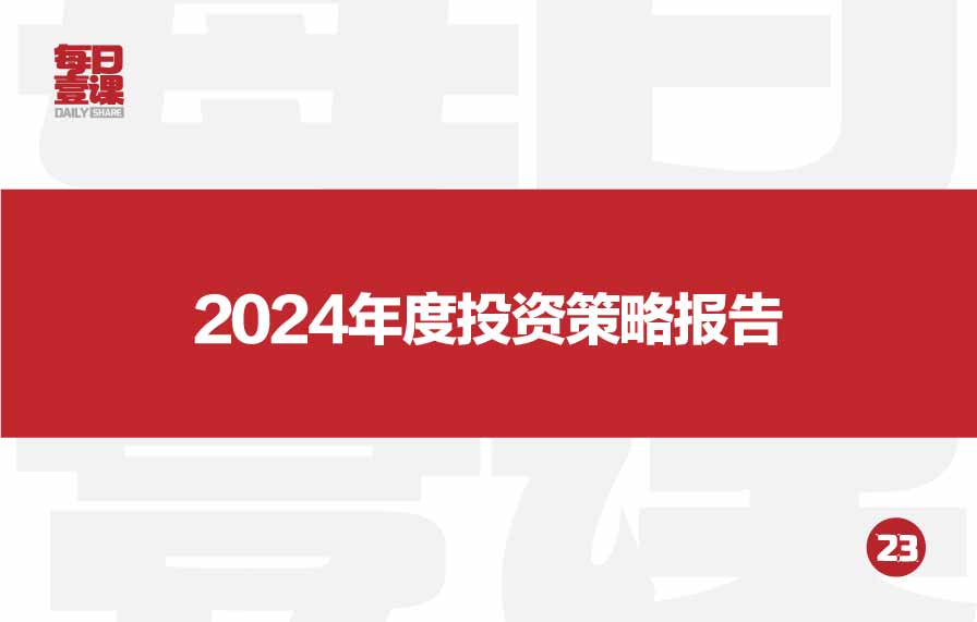 23：2024年度投资策略报告