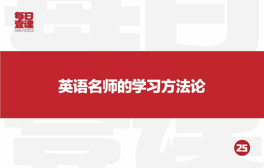 25：英语名师的学习方法论