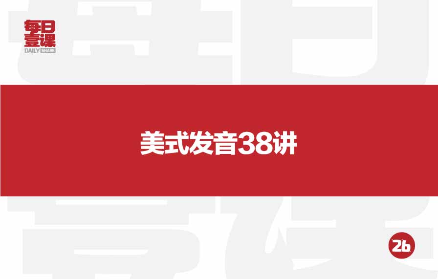 26：美式发音38讲