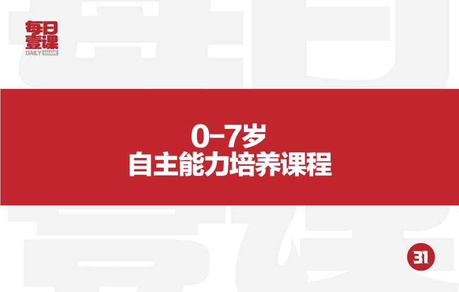 31：0-7岁自主能力培养课程