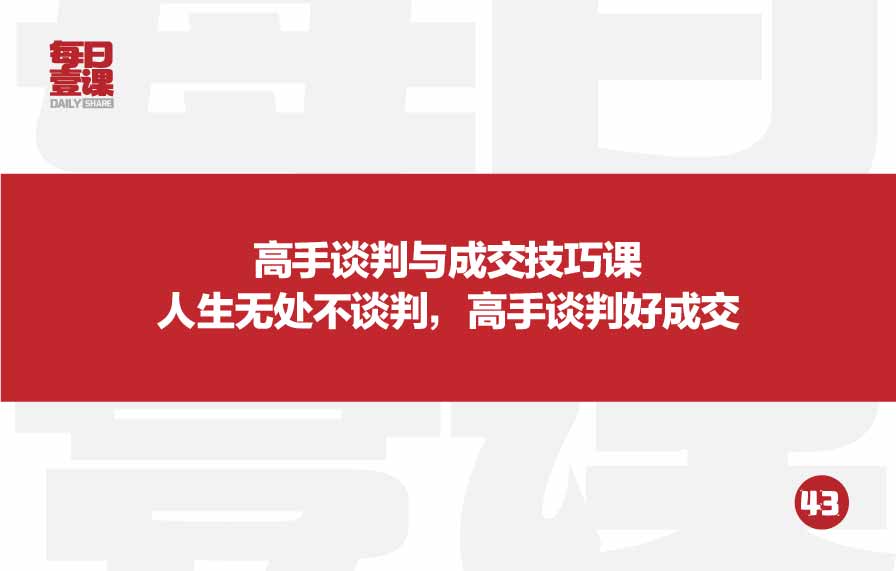 43：高手谈判与成交技巧课 人生无处不谈判，高手谈判好成交