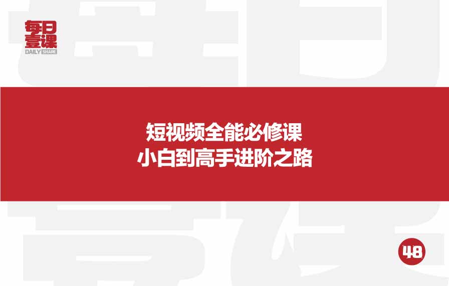 48：短视频全能必修课小白到高手进阶之路