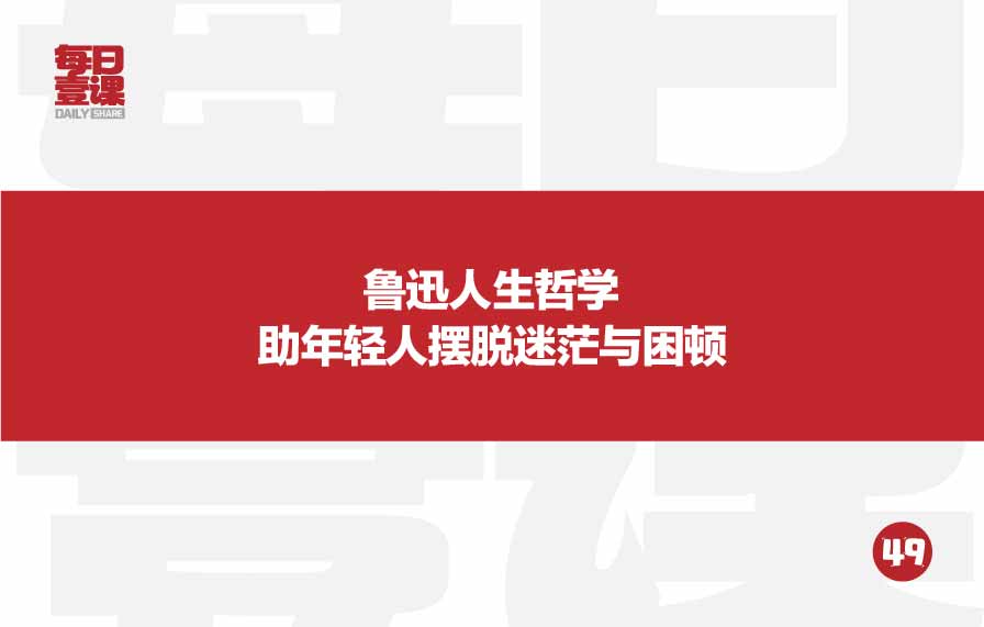 49：鲁迅人生哲学助年轻人摆脱迷茫与困顿