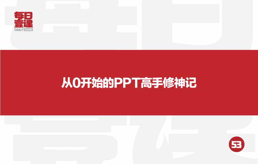 53：从0开始的PPT高手修神记