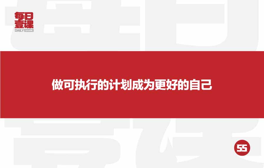 55：做可执行的计划成为更好的自己