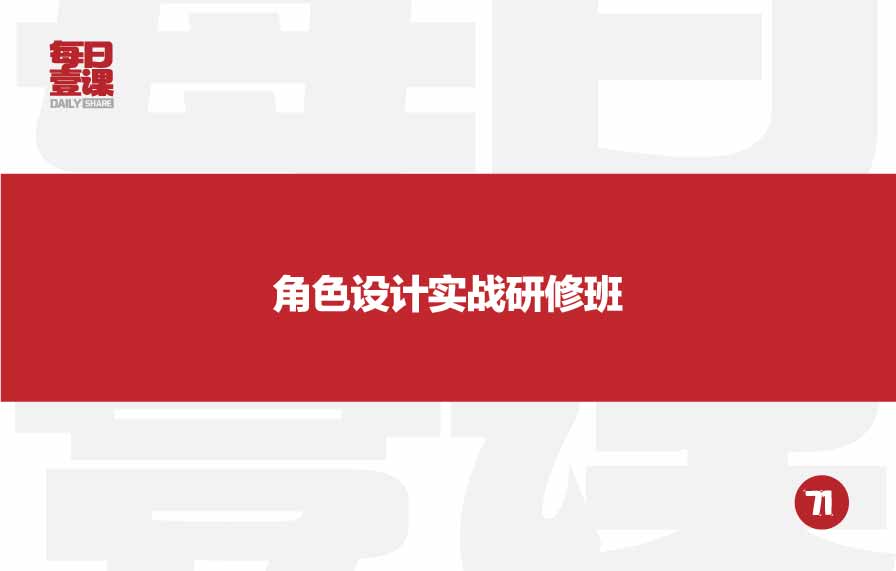 71：角色设计实战研修班