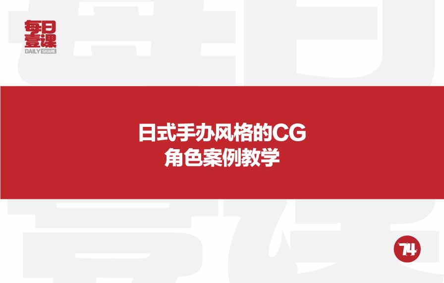 74：日式手办风格的CG角色案例教学