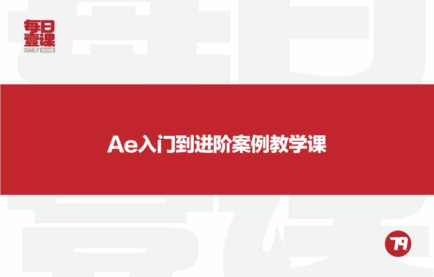 79：Ae入门到进阶案例教学课