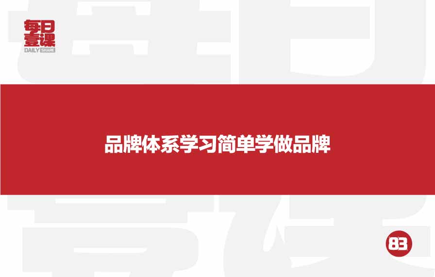 83：品牌体系学习简单学做品牌