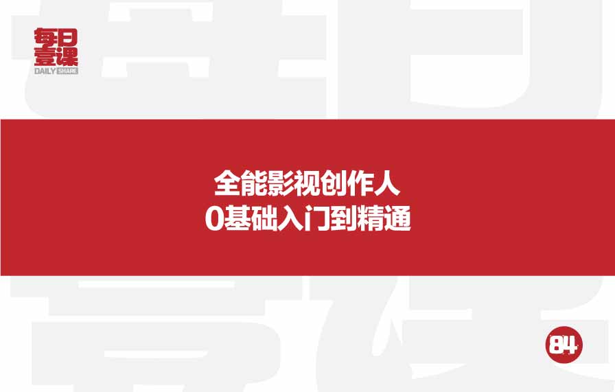 84：全能影视创作人0基础入门到精通