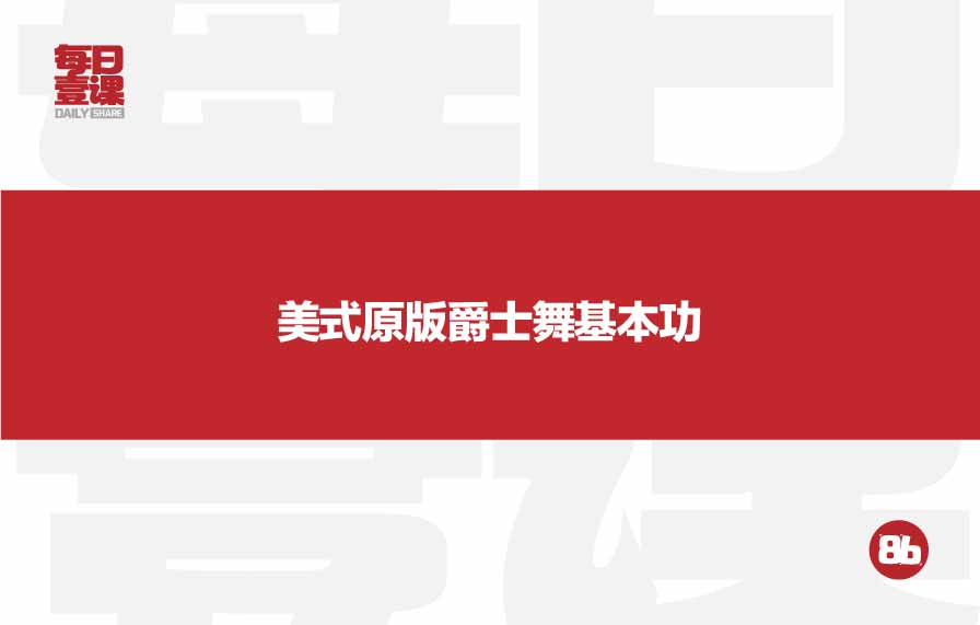 86:美式原版爵士舞基本功