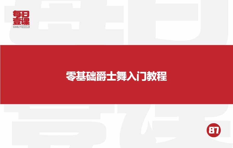 87：零基础爵士舞入门教程