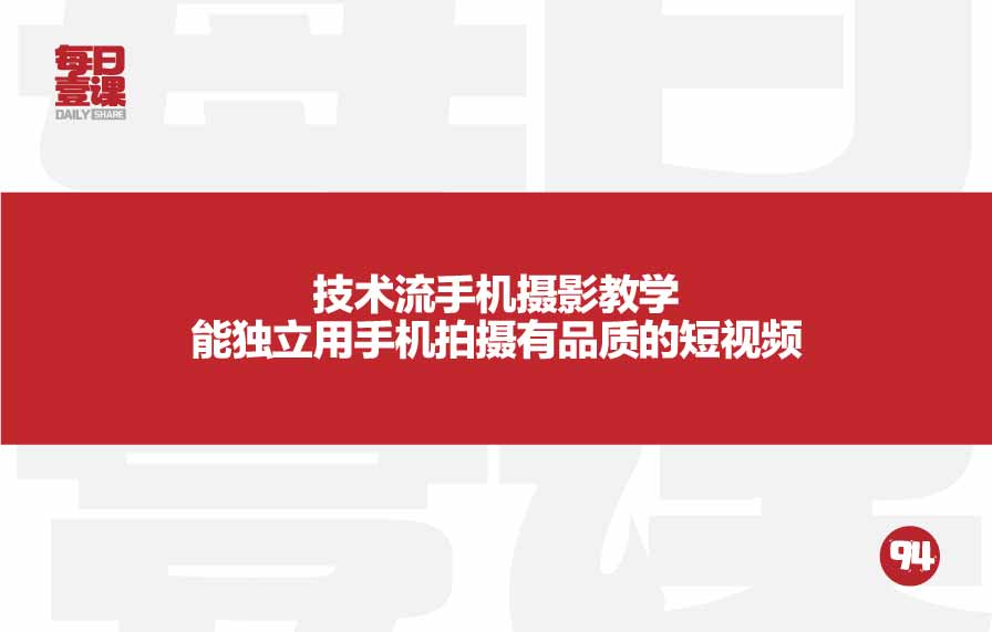 94：技术流手机摄影教学能独立用手机拍摄有品质的短视频