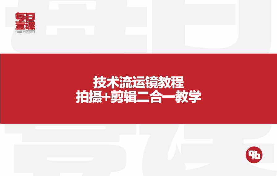 96：技术流运镜教程拍摄+剪辑二合一教学