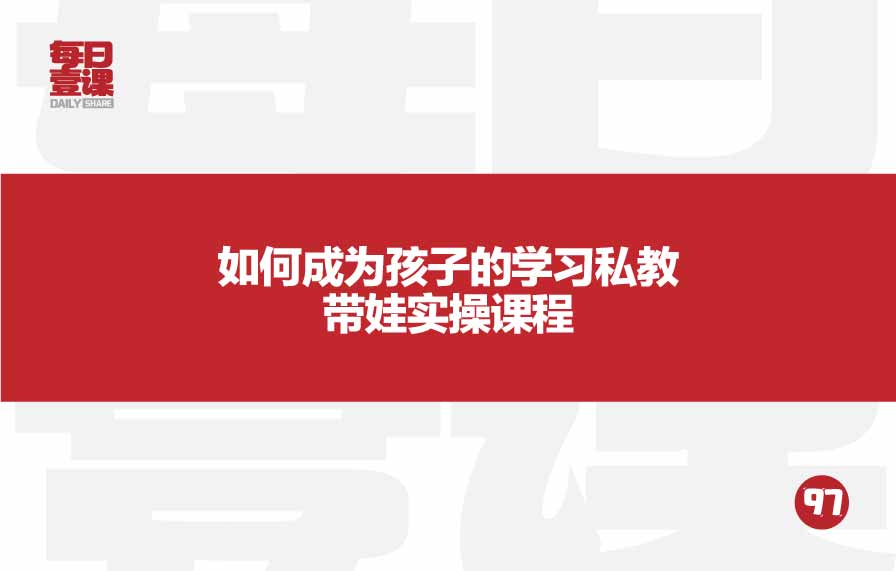 97：如何成为孩子的学习私教带娃实操课程