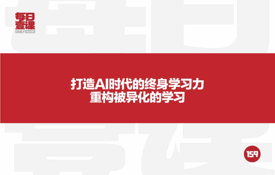 159：打造AI时代的终身学习力重构被异化的学习