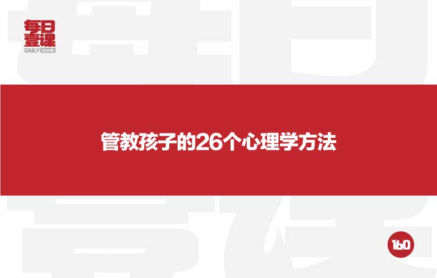 160：管教孩子的26个心理学方法