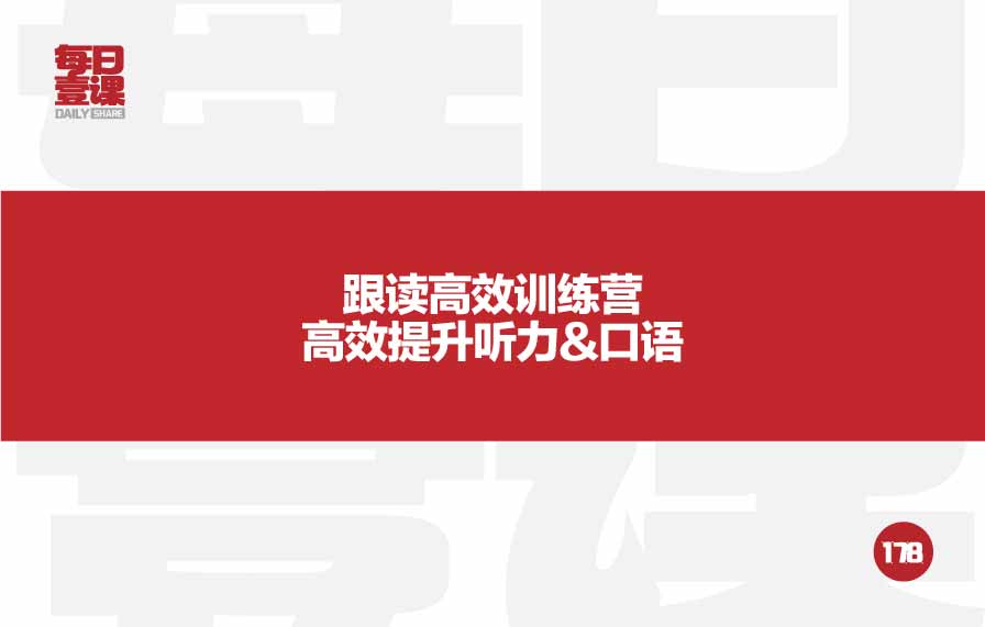 178：跟读高效训练营高效提升听力&口语