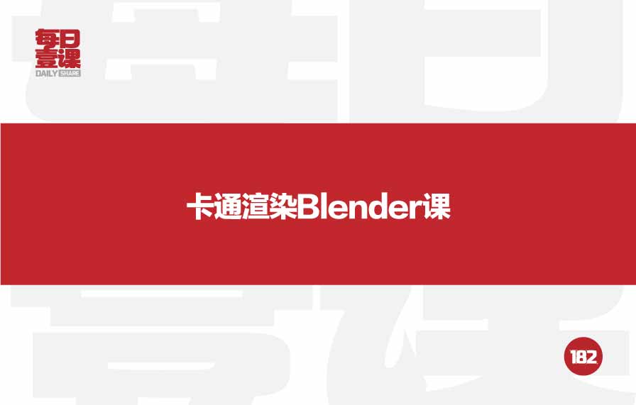 182：卡通渲染Blender课