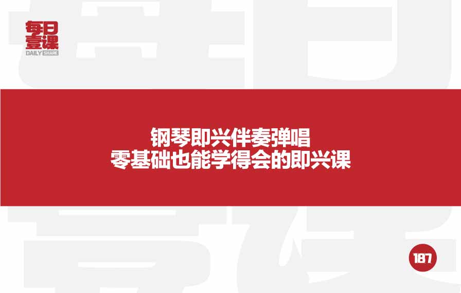 187：钢琴即兴伴奏弹唱零基础也能学得会的即兴课