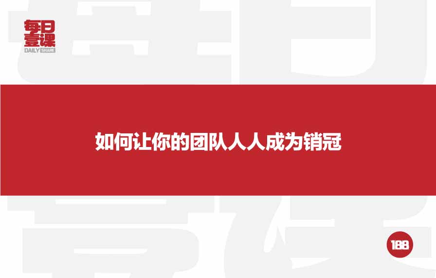 188:如何让你的团队人人成为销冠