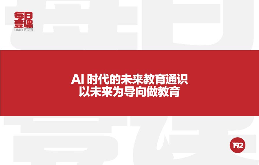 192：AI 时代的未来教育通识<br>以未来为导向做教育